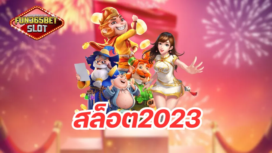 สล็อต2023