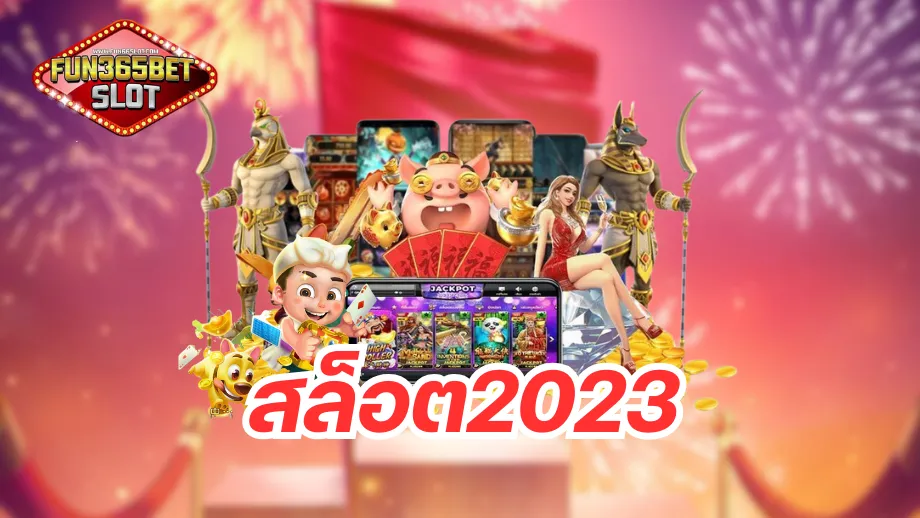 สล็อต2023